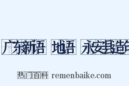 广东新语·地语·永安县造句是什么意思的图片